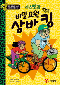 리스벳과 비밀 요원 삼바 킹